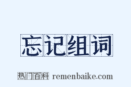 忘记组词是什么意思的图片